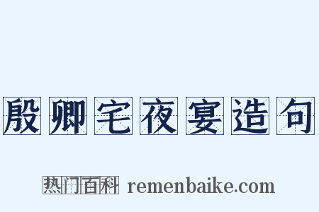 殷卿宅夜宴造句是什么意思的图片